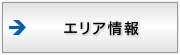 エリア情報
