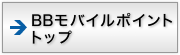 BBモバイルポイントトップ
