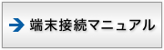 端末接続マニュアル