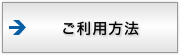 ご利用方法