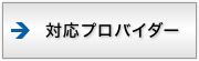 対応プロバイダー