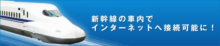 新幹線の車内でインターネットへ接続可能に！