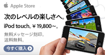 Apple Store 次のレベルの楽しさへ。IPod touch ¥19,800～。無料メッセージ刻印。送料無料。