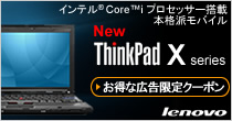 ThinkPad X series お得な広告限定クーポン lenovo
