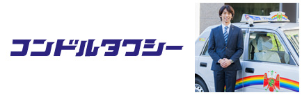 東京コンドルタクシー株式会社 様