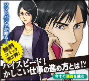 ソフトバンクが贈る本格的ビジネスコミック