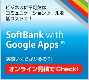 SoftBank with Google Apps™ オンラインで見積もりCheck!
