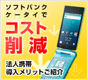 法人携帯ならソフトバンク!新規購入も乗り換えも ソフトバンクケータイでコスト削減