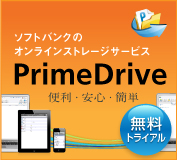 ソフトバンクのオンラインストレージサービス PrimeDrive(プライムドライブ)