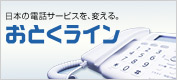 日本の電話サービスを、変える。おとくライン