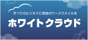 ホワイトクラウド
