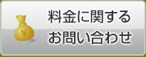 料金に関するお問い合わせ
