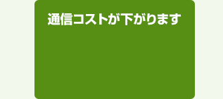 通信コストが下がります