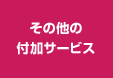 その他の付加サービス