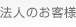 ソフトバンクテレコム法人のお客様