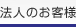 ソフトバンクテレコム法人のお客様