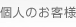 ソフトバンクテレコム個人のお客様