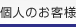 ソフトバンクテレコム個人のお客様