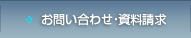 お問い合わせ・資料請求