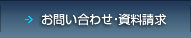 お問い合わせ・資料請求
