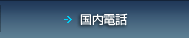 国内電話