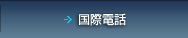 国際電話