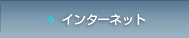 インターネット