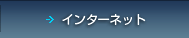 インターネット