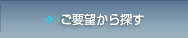 ご要望から探す