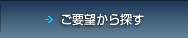 ご要望から探す