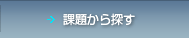 課題から探す