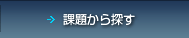 課題から探す