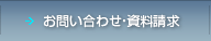 お問い合わせ・資料請求