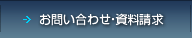 お問い合わせ・資料請求