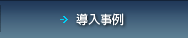 導入事例