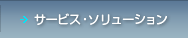 サービス・ソリューション
