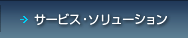サービス・ソリューション