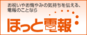 お祝いやお悔やみの気持ちを伝える、電報のことなら ほっと電報