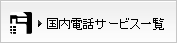 国内電話サービス一覧