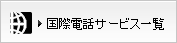国際電話サービス一覧