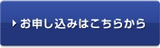 お申し込みはこちらから