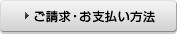 ご請求・お支払い方法