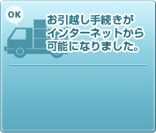 お引越し手続きがインターネットから可能になりました。