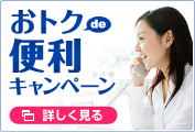 おトクで便利キャンペーン