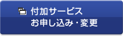 付加サービス お申し込み・変更