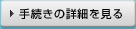 手続きの詳細を見る