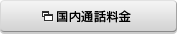 国内通話料金