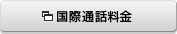 国際通話料金