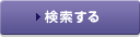 検索する