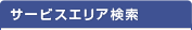 サービスエリア検索